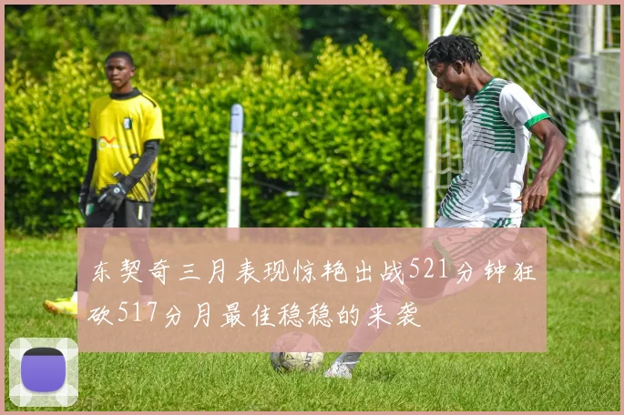 东契奇三月表现惊艳出战521分钟狂砍517分月最佳稳稳的来袭