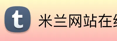 米兰网站在线登入 Logo